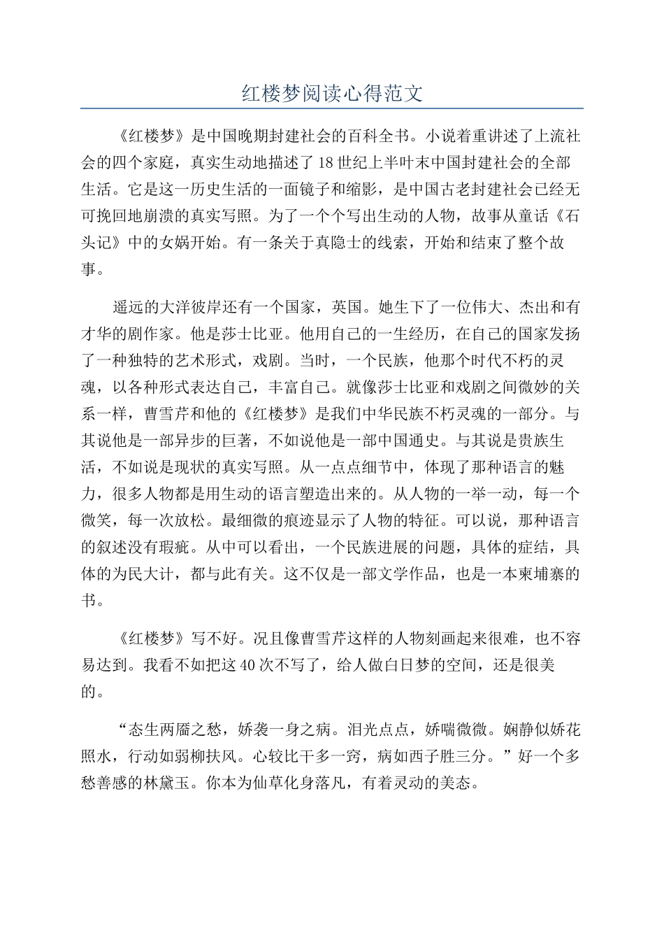 红楼梦阅读心得范文_第1页