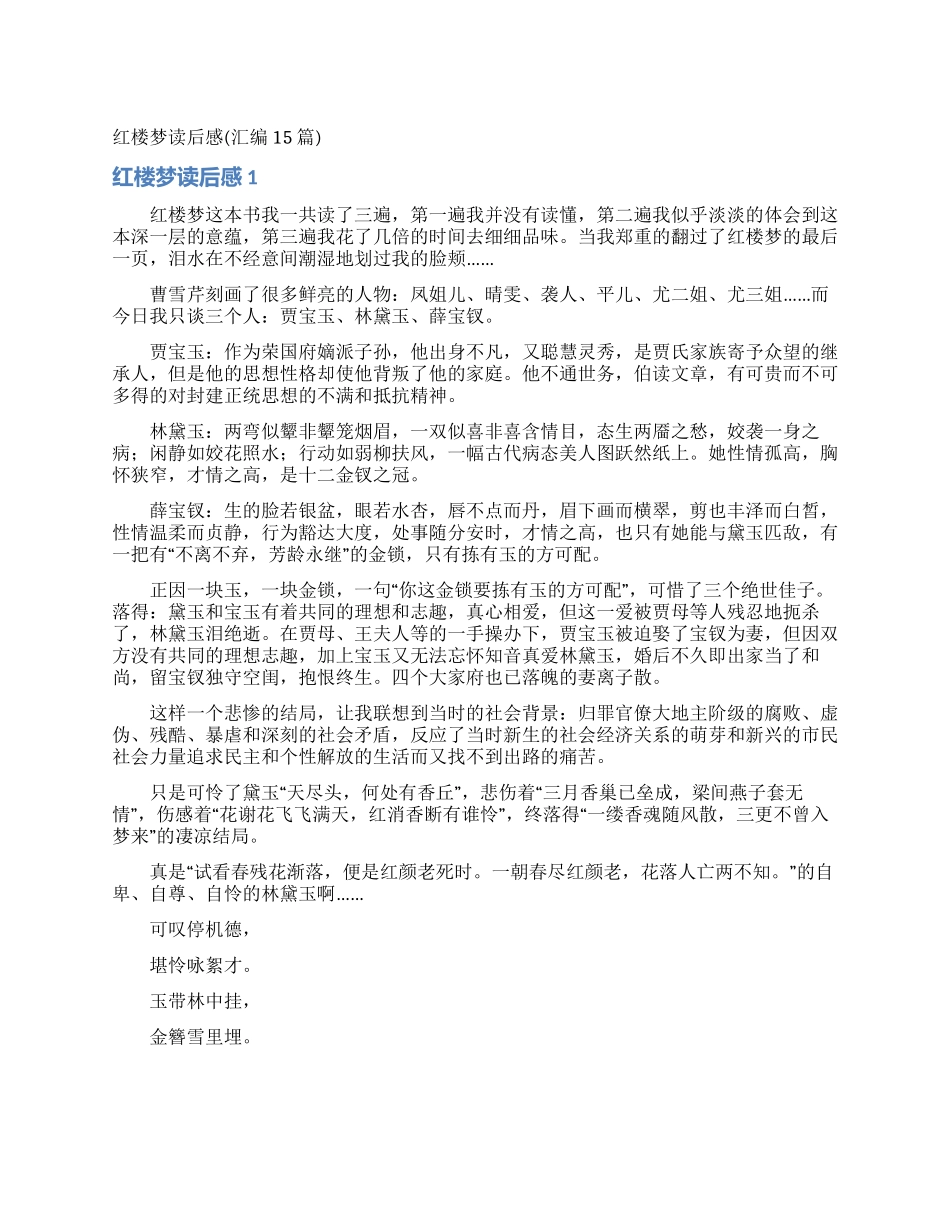红楼梦读后感(汇编15篇)_第1页