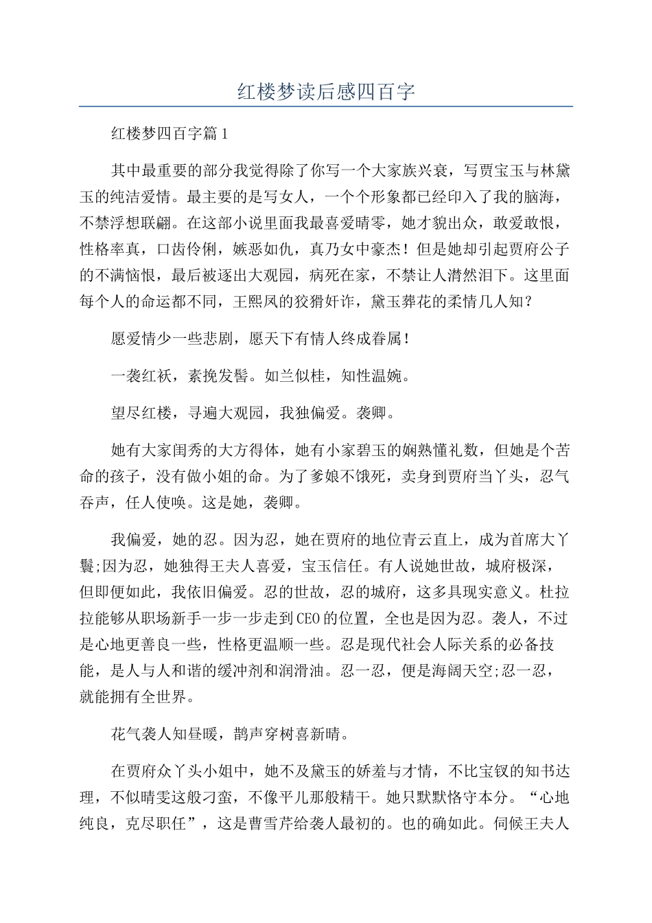红楼梦读后感四百字_第1页
