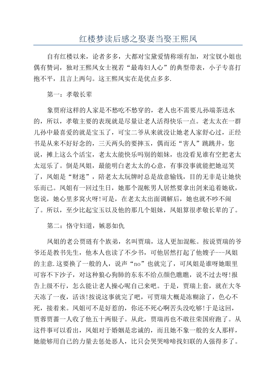 红楼梦读后感之娶妻当娶王熙凤_第1页