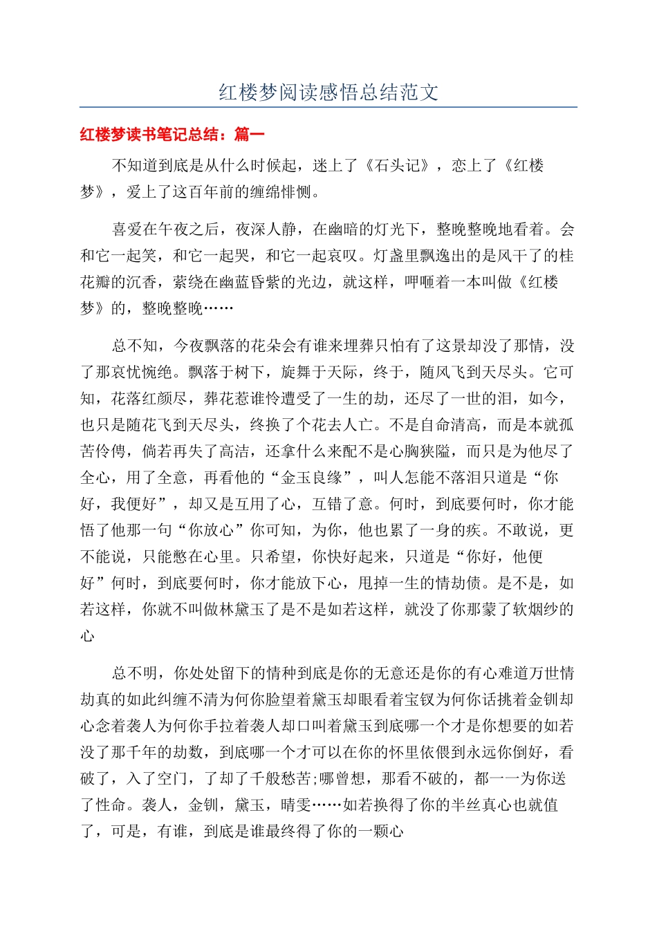 红楼梦阅读感悟总结范文_第1页