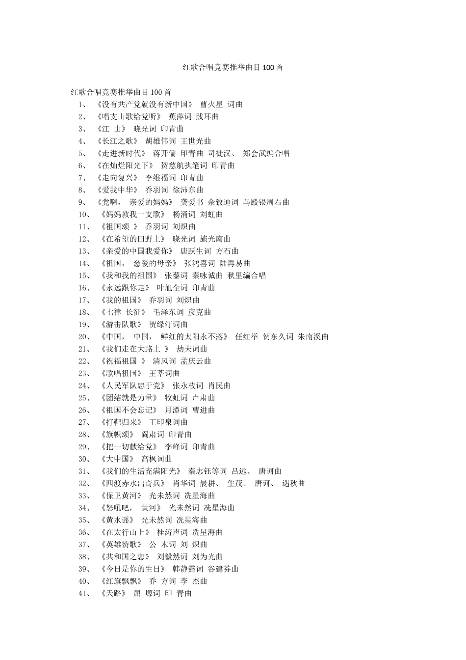 红歌合唱比赛推荐曲目100首_第1页