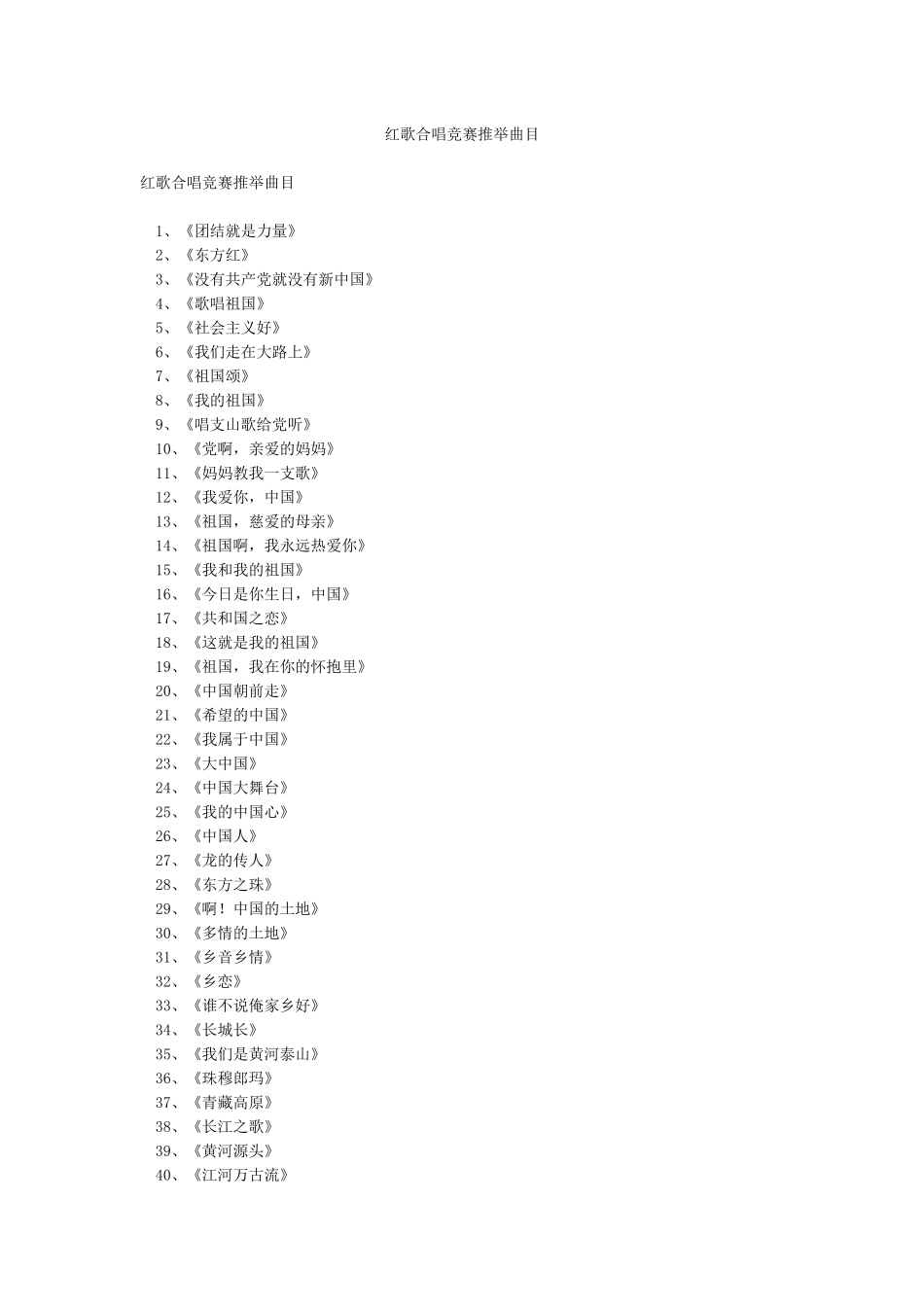 红歌合唱比赛推荐曲目_第1页