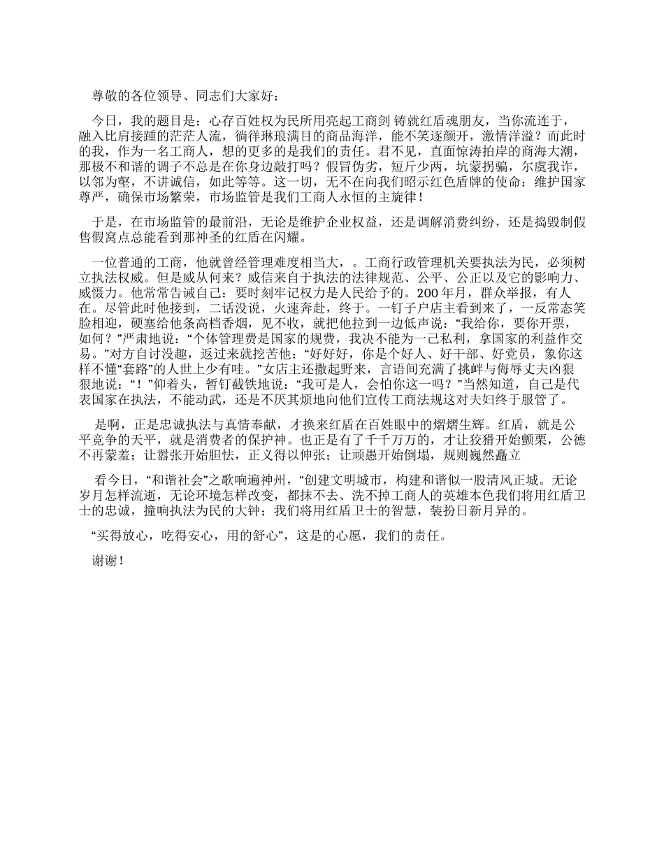 红盾精神演讲文档_第1页