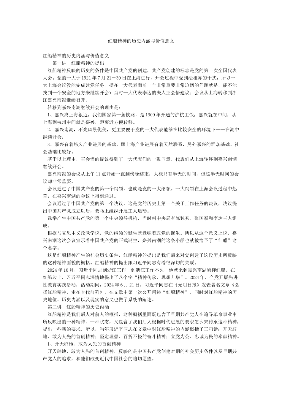 红船精神的历史内涵与价值意义_第1页