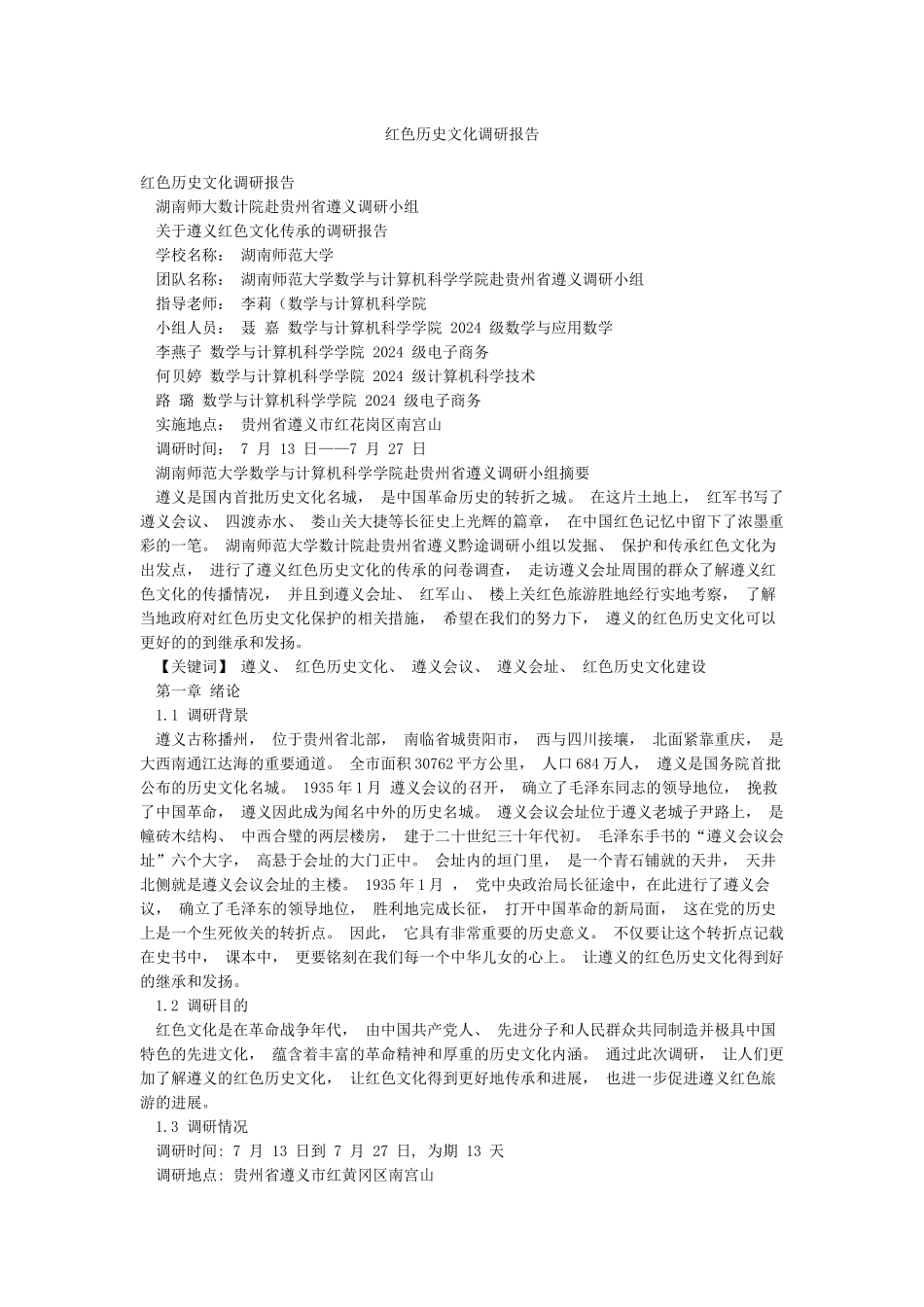 红色历史文化调研报告_第1页