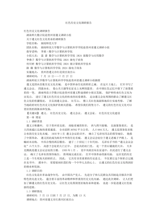 红色历史文化调研报告