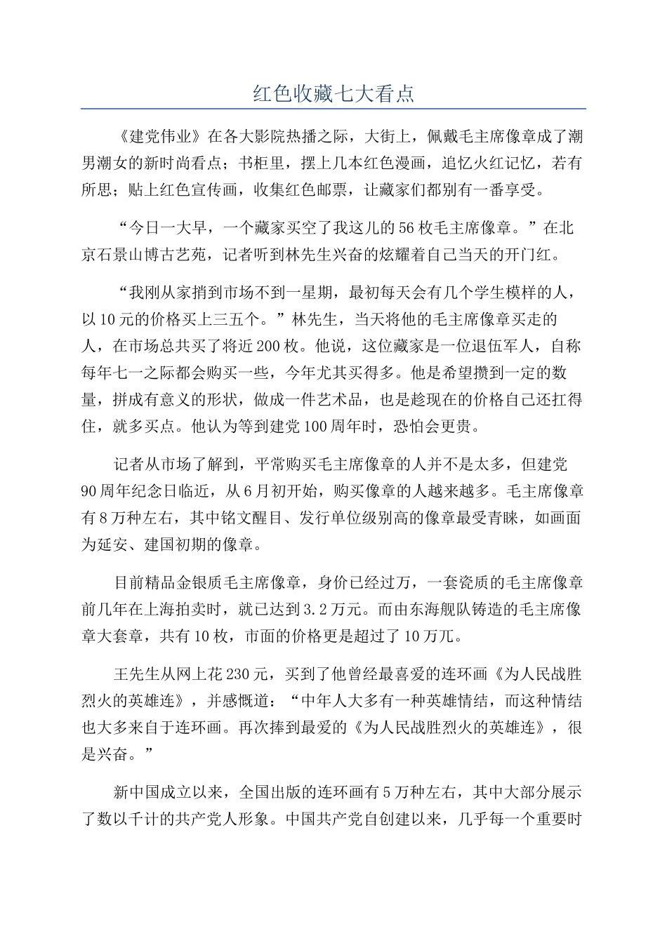 红色收藏七大看点_第1页