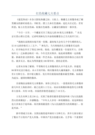 红色收藏七大看点