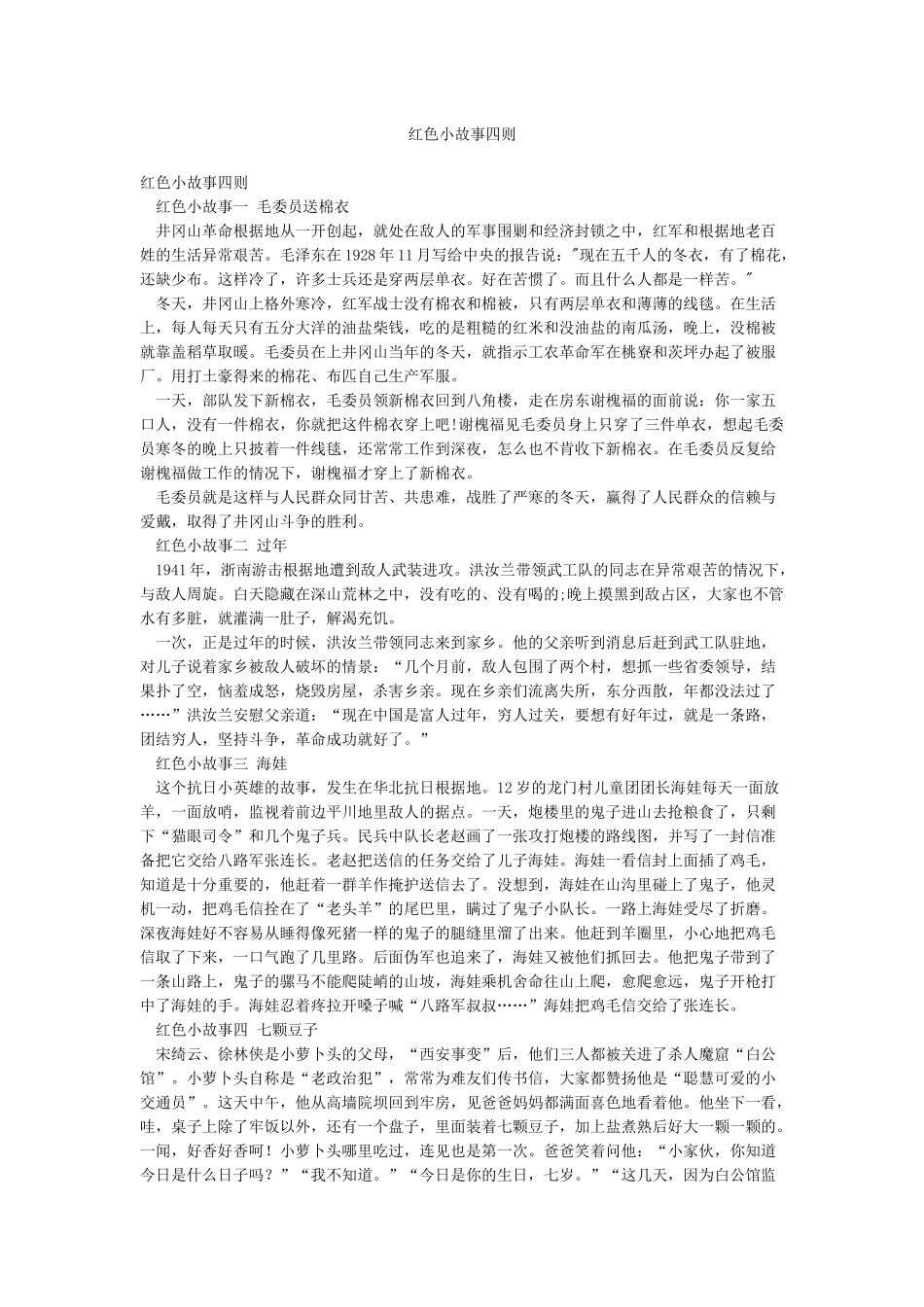 红色小故事四则_第1页