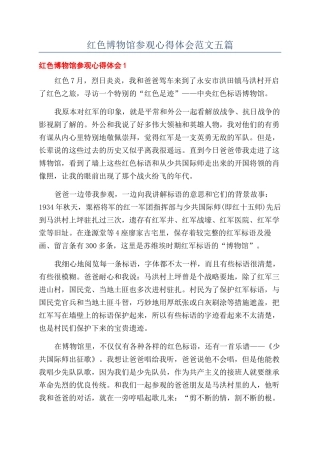 红色博物馆参观心得体会范文五篇