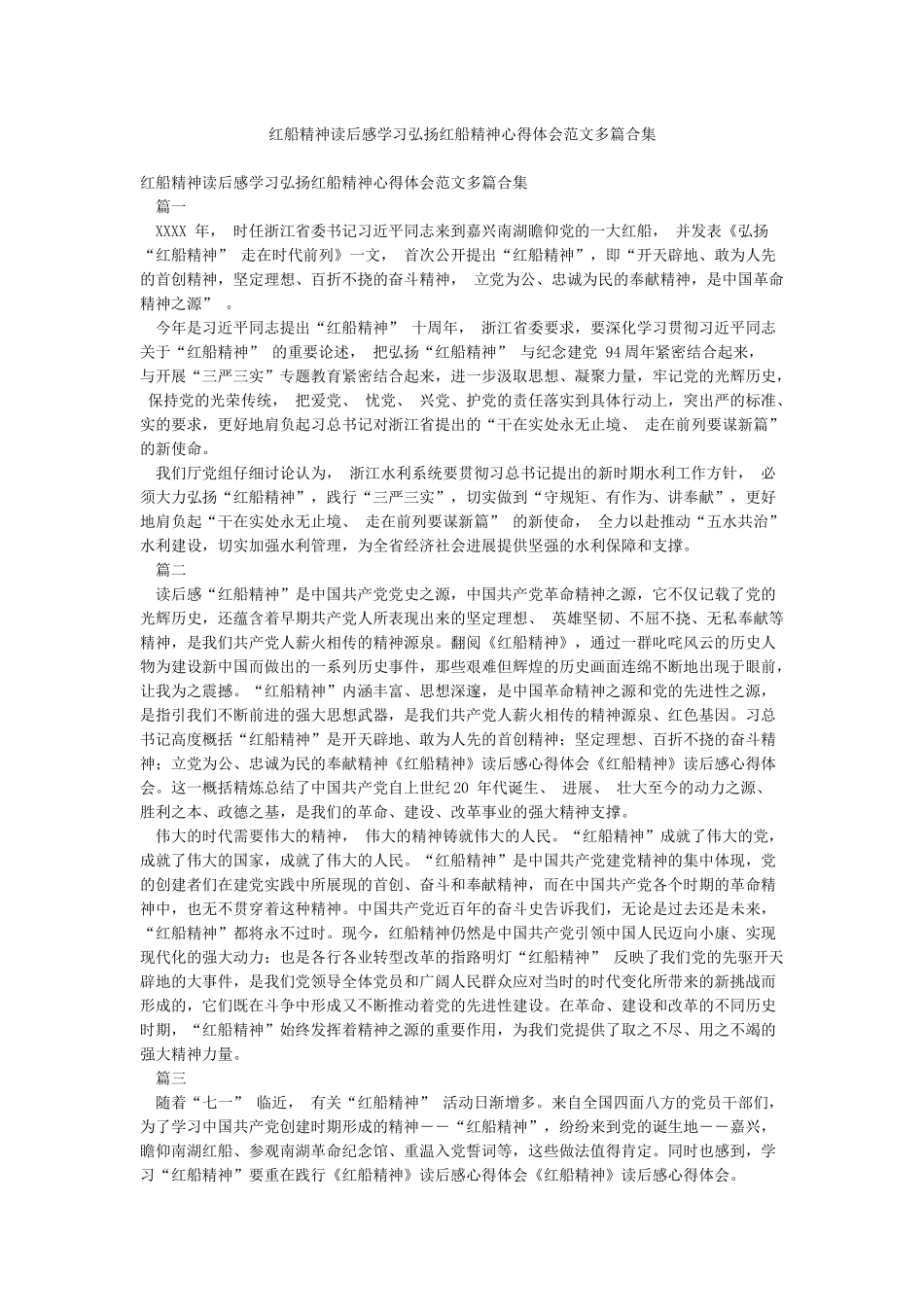 红船精神读后感学习弘扬红船精神心得体会范文多篇合集_第1页