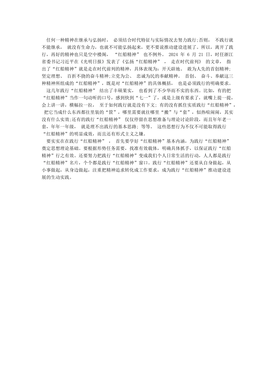 红船精神读后感学习弘扬红船精神心得体会范文多篇合集_第2页