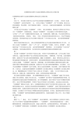 红船精神读后感学习弘扬红船精神心得体会范文多篇合集
