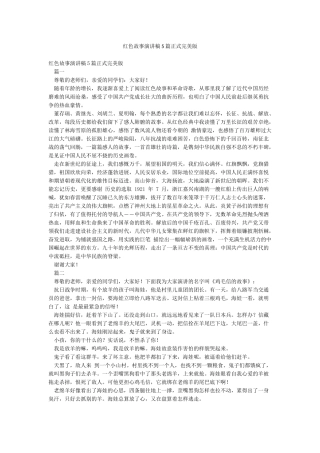 红色故事演讲稿5篇正式完美版