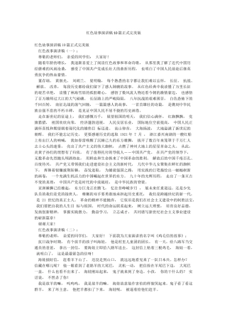 红色故事演讲稿10篇正式完美版