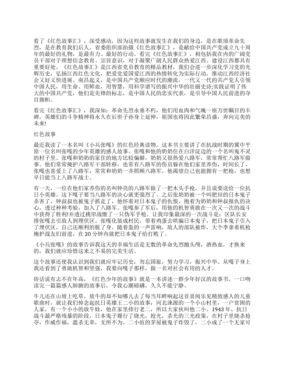红色故事读后感文章_第1页
