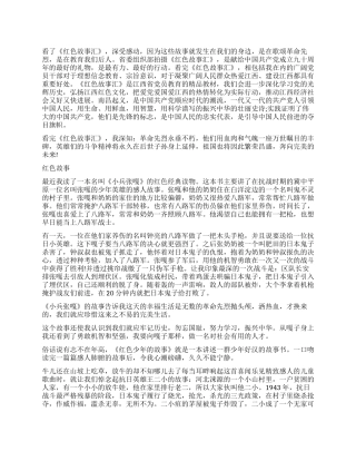 红色故事读后感文章