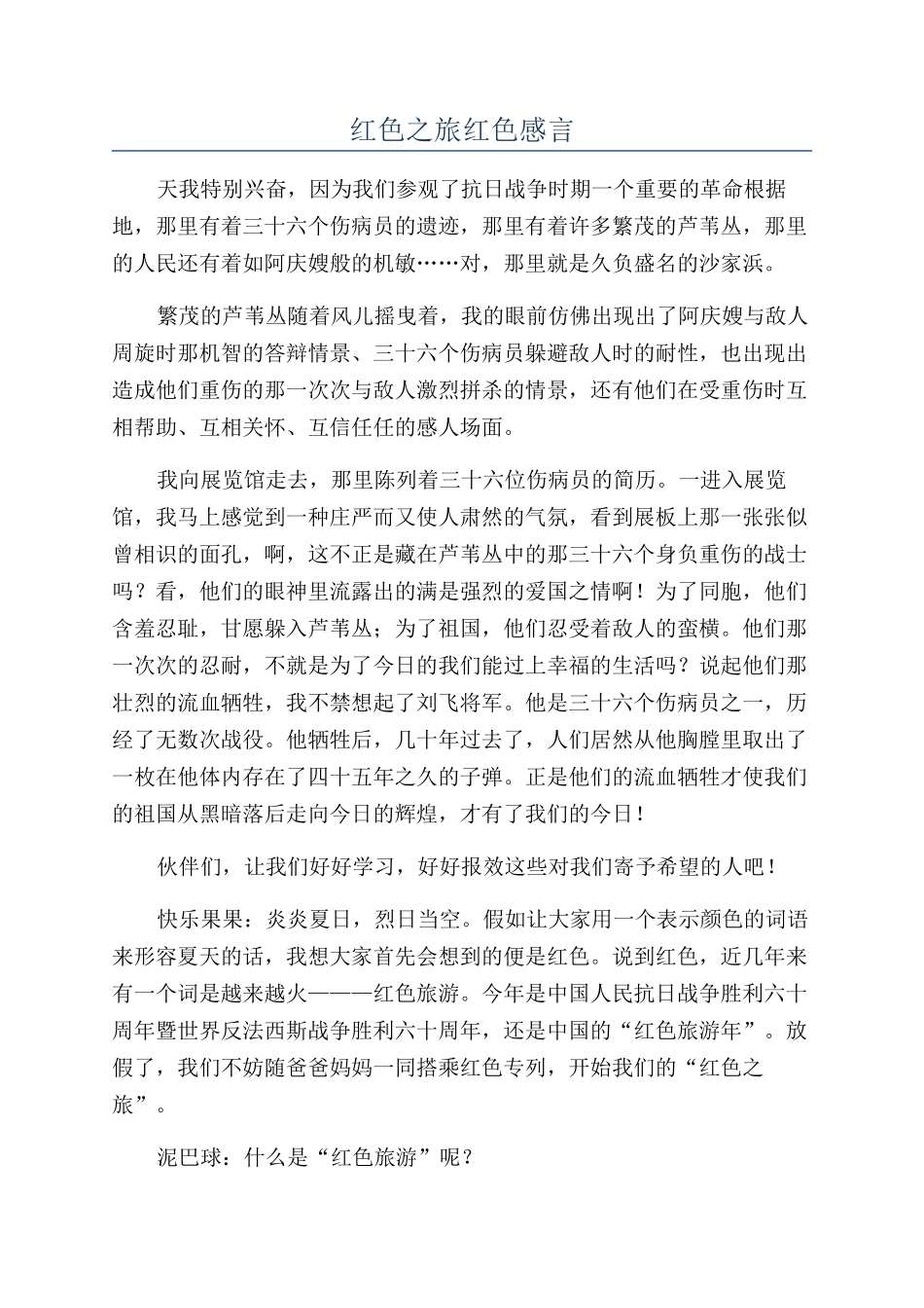 红色之旅红色感言_第1页