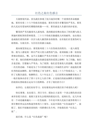 红色之旅红色感言