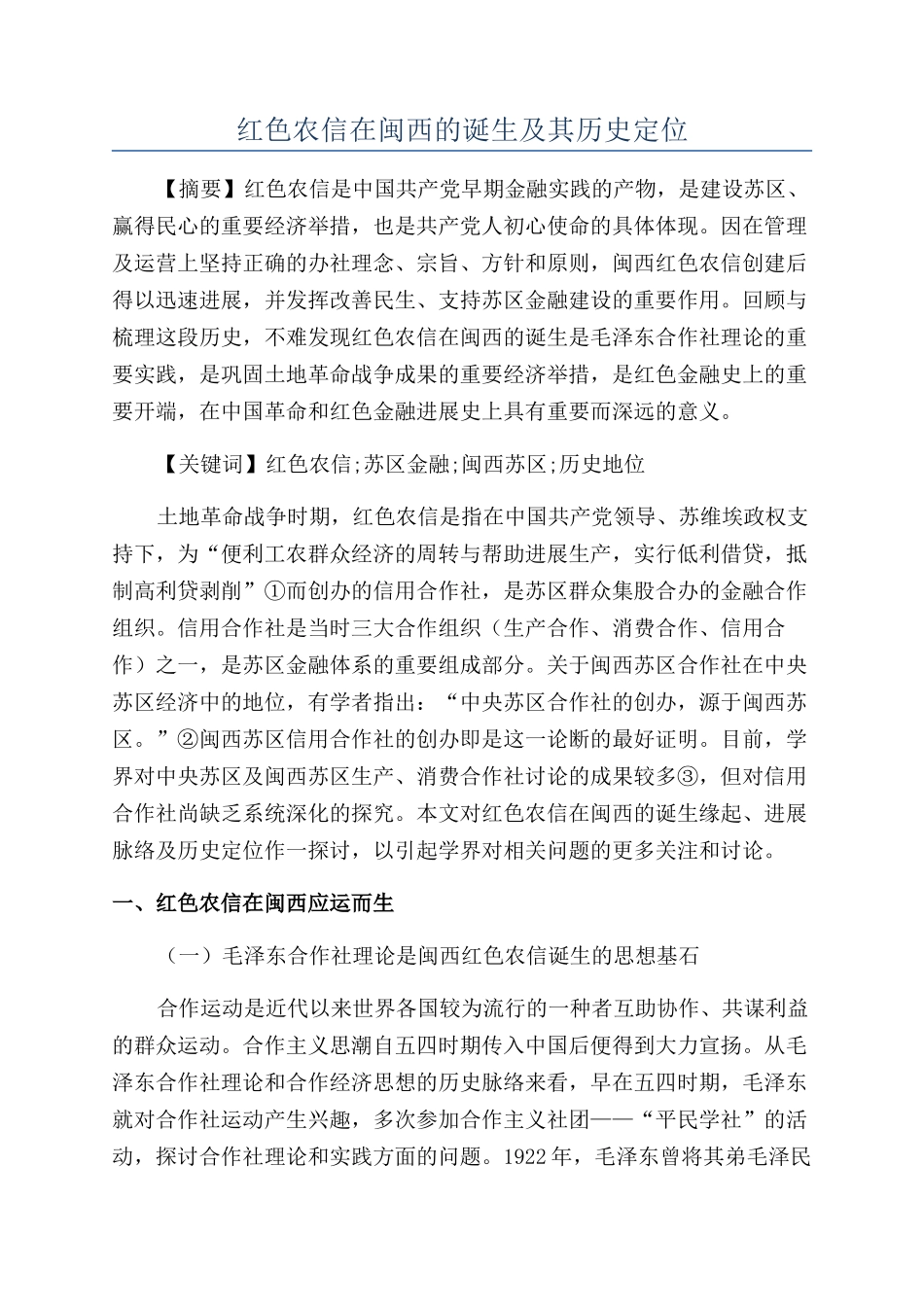 红色农信在闽西的诞生及其历史定位_第1页