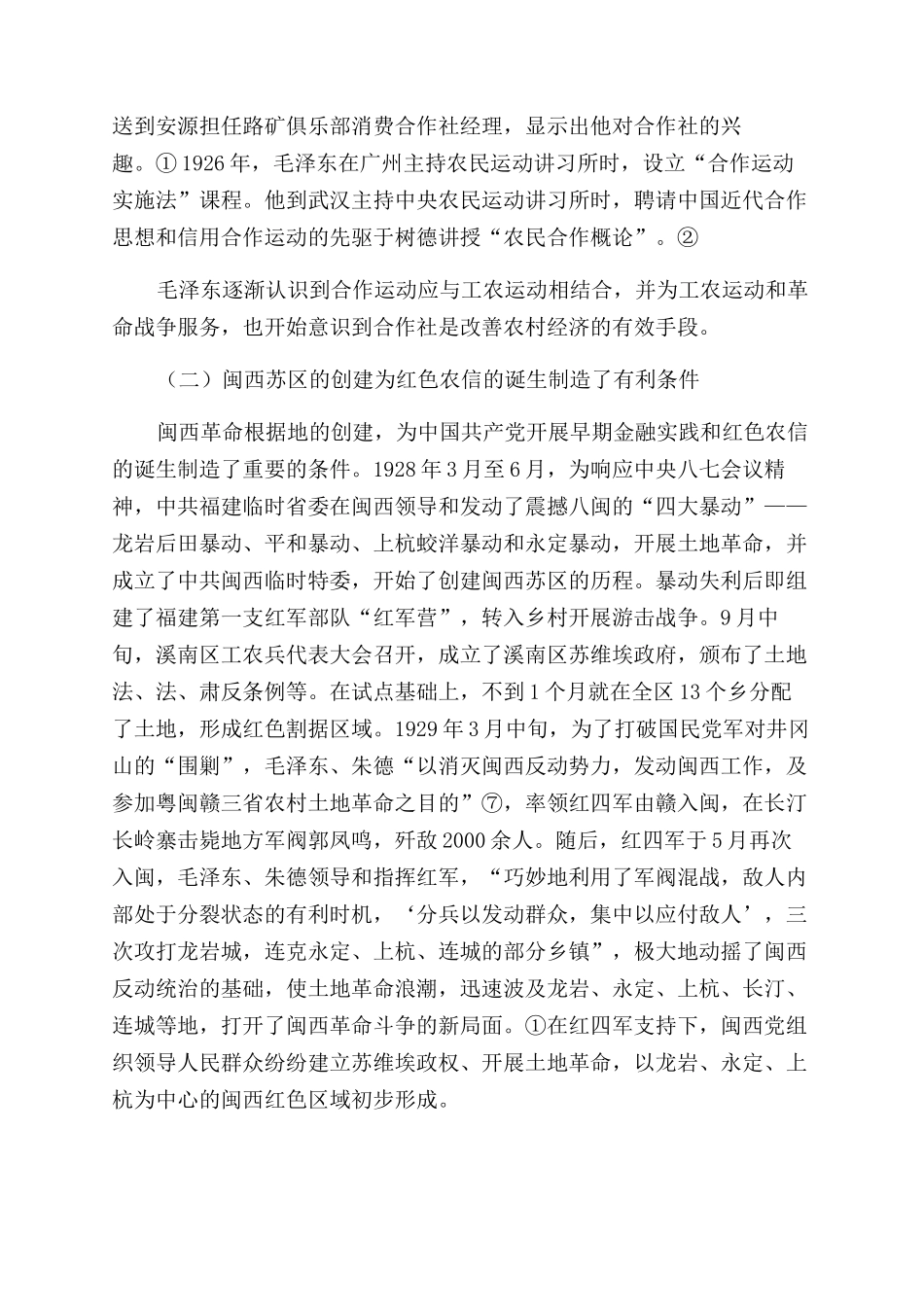 红色农信在闽西的诞生及其历史定位_第2页