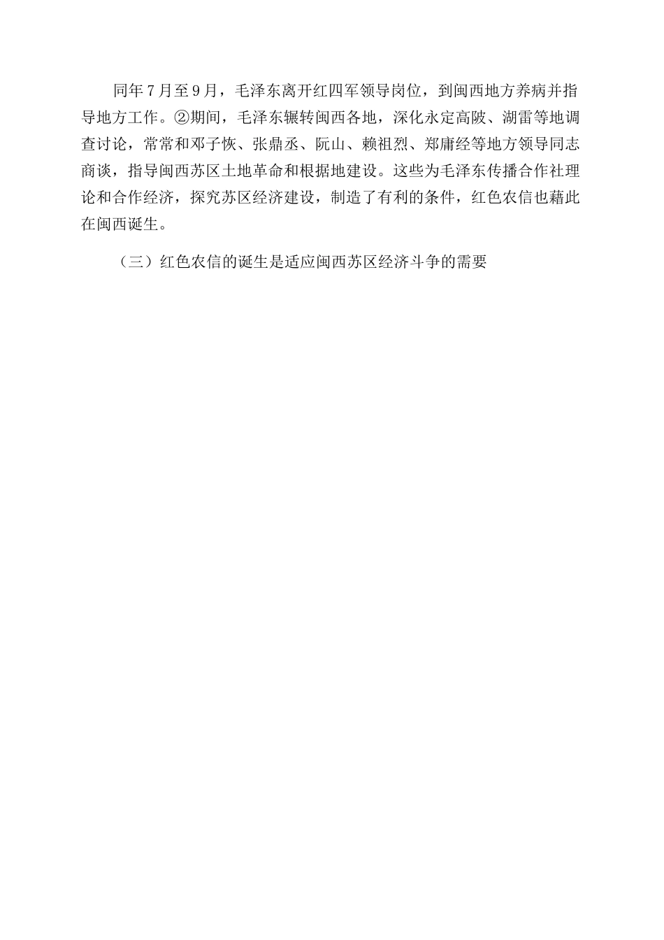红色农信在闽西的诞生及其历史定位_第3页