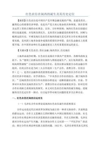 红色农信在闽西的诞生及其历史定位