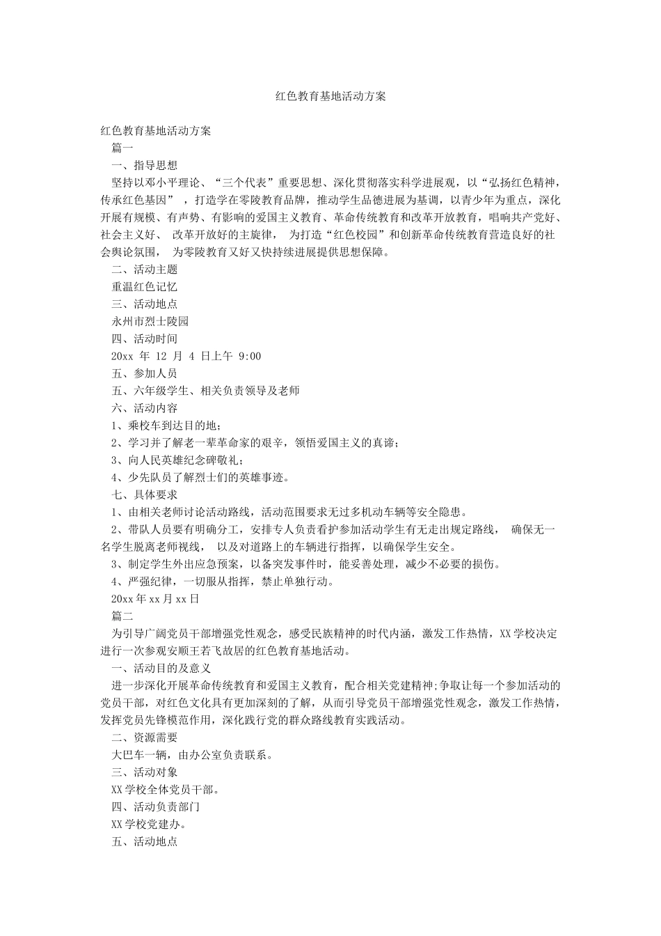 红色教育基地活动方案_第1页