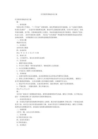 红色教育基地活动方案