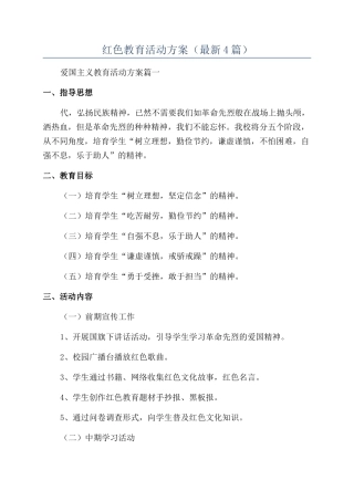 红色教育活动方案(最新4篇)