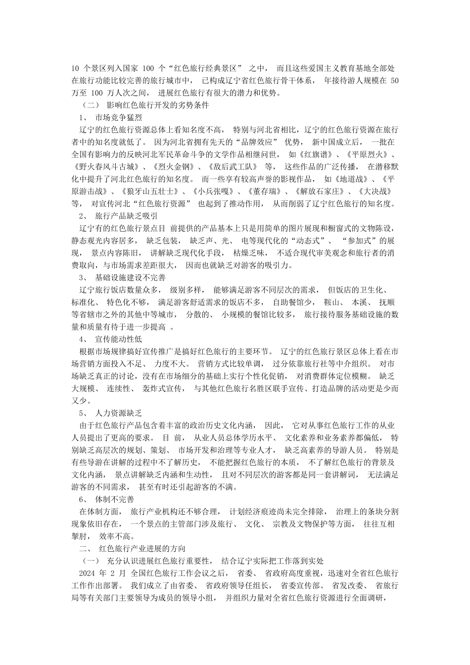 红色旅游现状及发展趋势_第3页