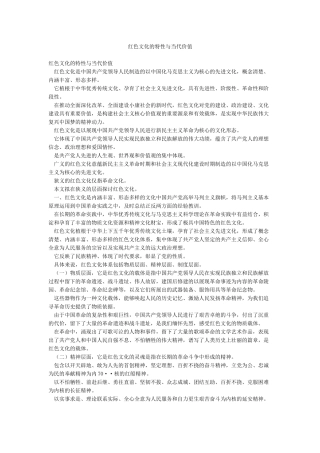 红色文化的特性与当代价值