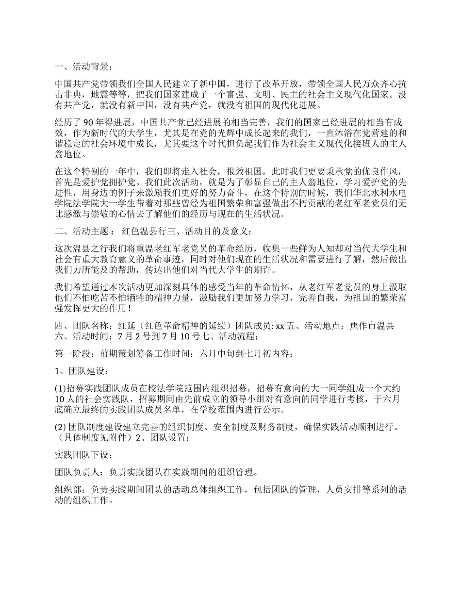红色暑期行社会实践活动策划书范本_第1页