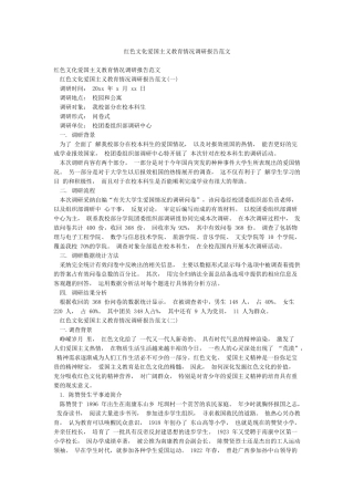 红色文化爱国主义教育情况调研报告范文