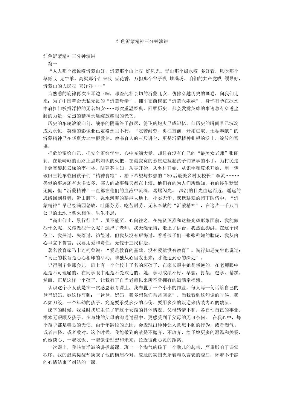 红色沂蒙精神三分钟演讲_第1页