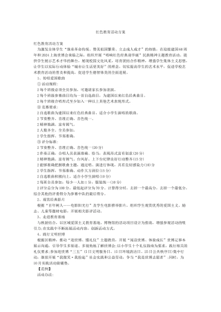 红色教育活动方案