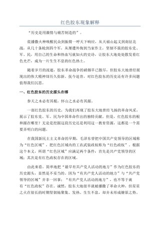 红色胶东现象解释