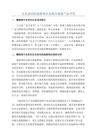 红色诗词的旅游效应及相关旅游产品开发