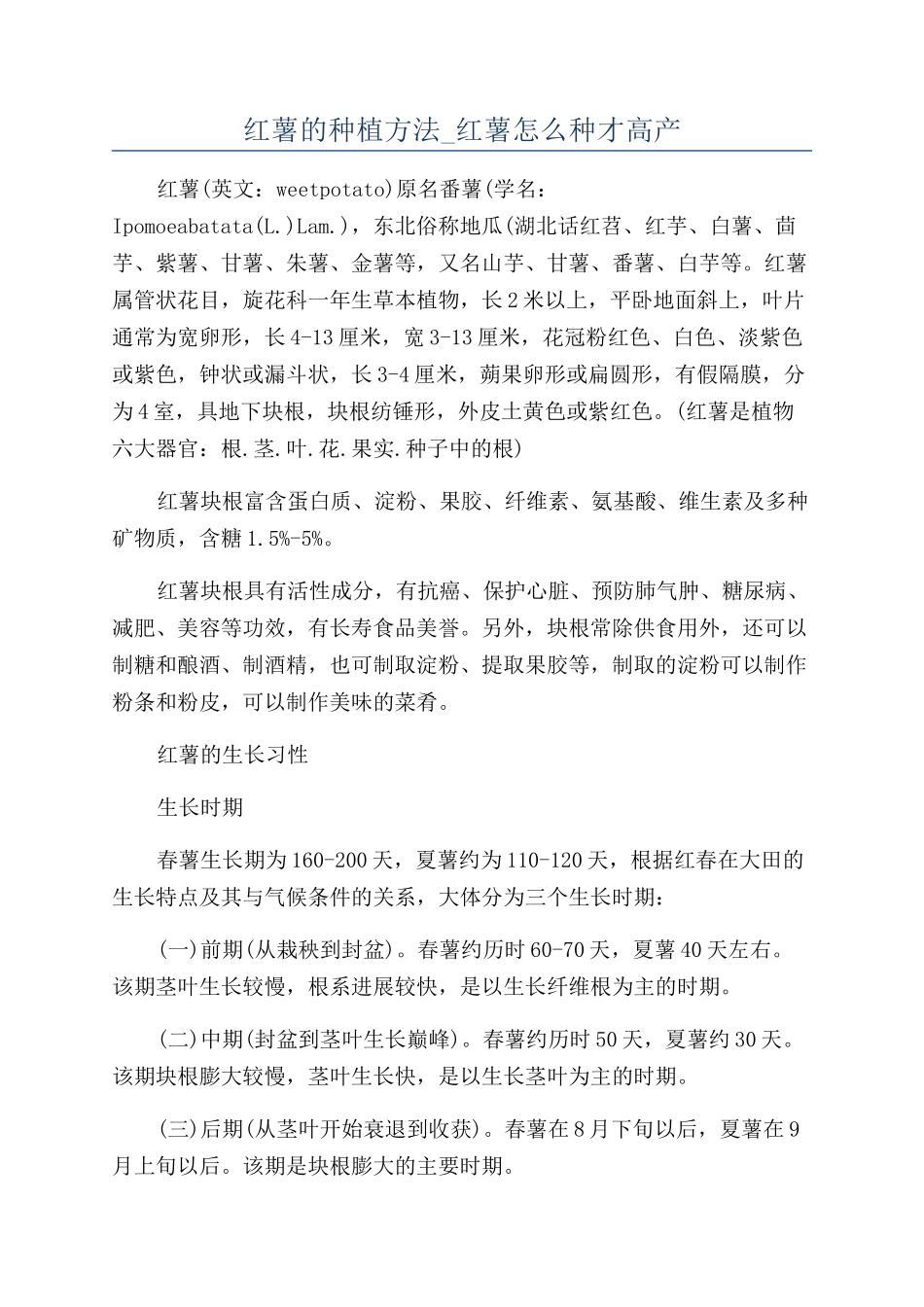 红薯的种植方法-红薯怎么种才高产_第1页