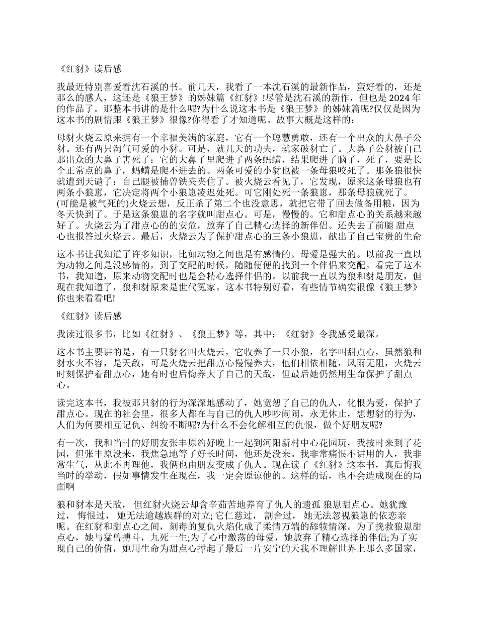 红豺读后感700字作文_第1页