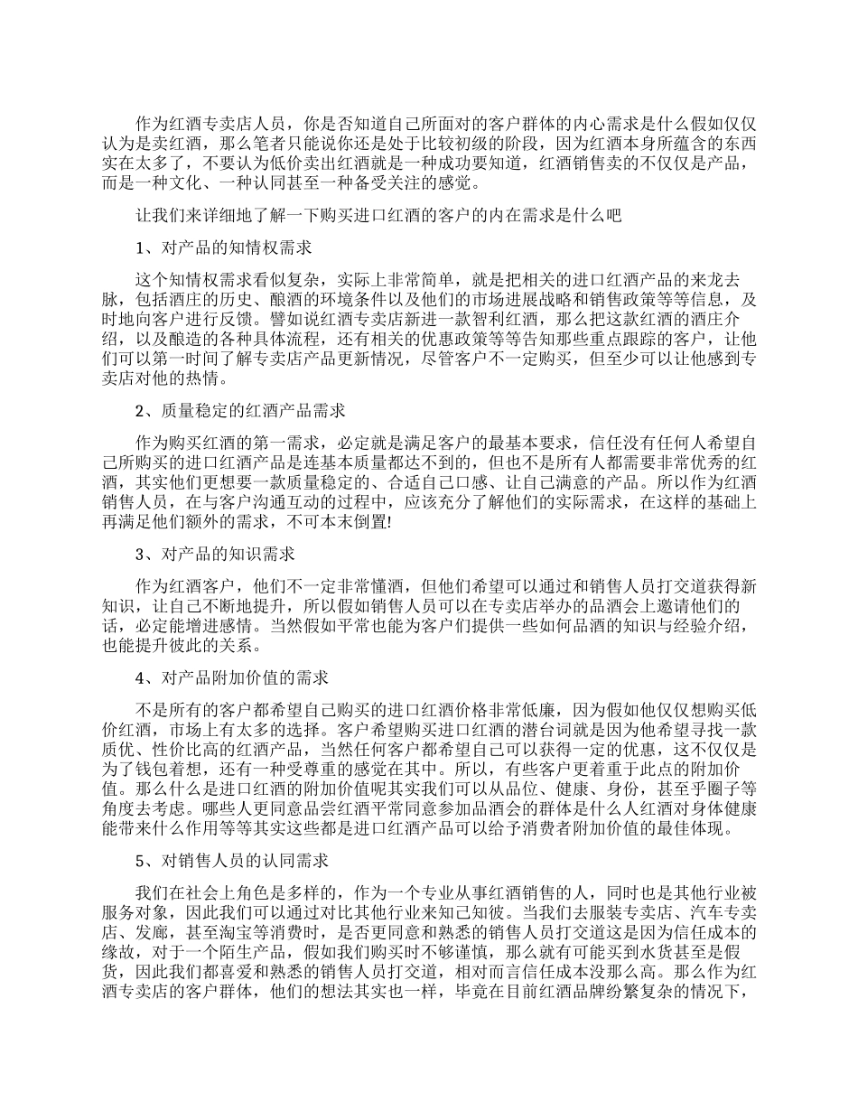 红酒销售业务员的销售技巧_第1页