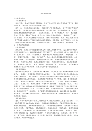 红色革命小故事