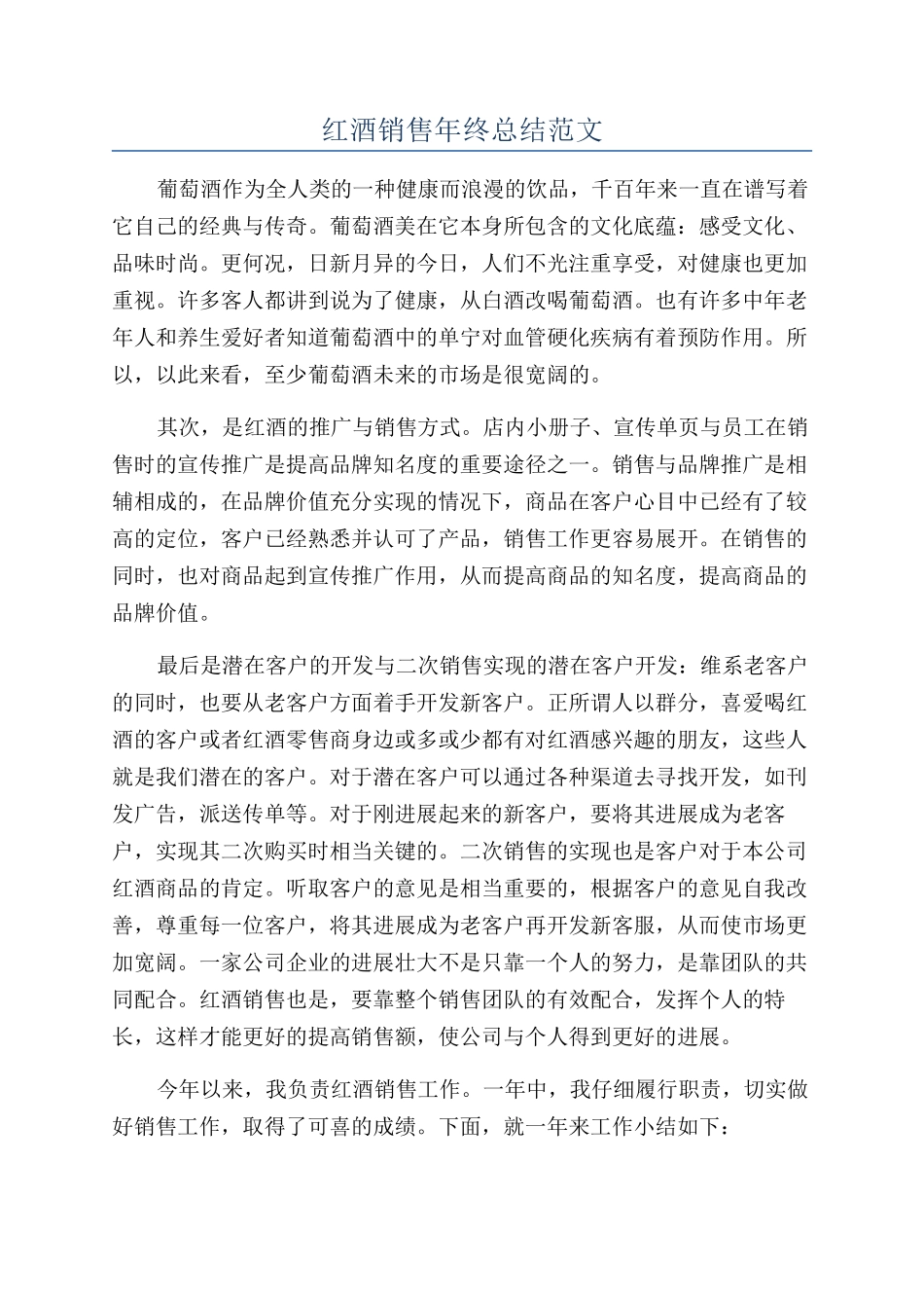红酒销售年终总结范文_第1页