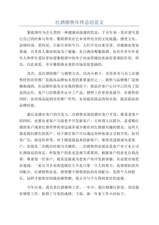 红酒销售年终总结范文