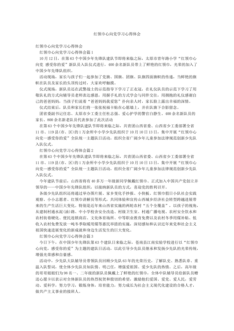 红领巾心向党学习心得体会_第1页