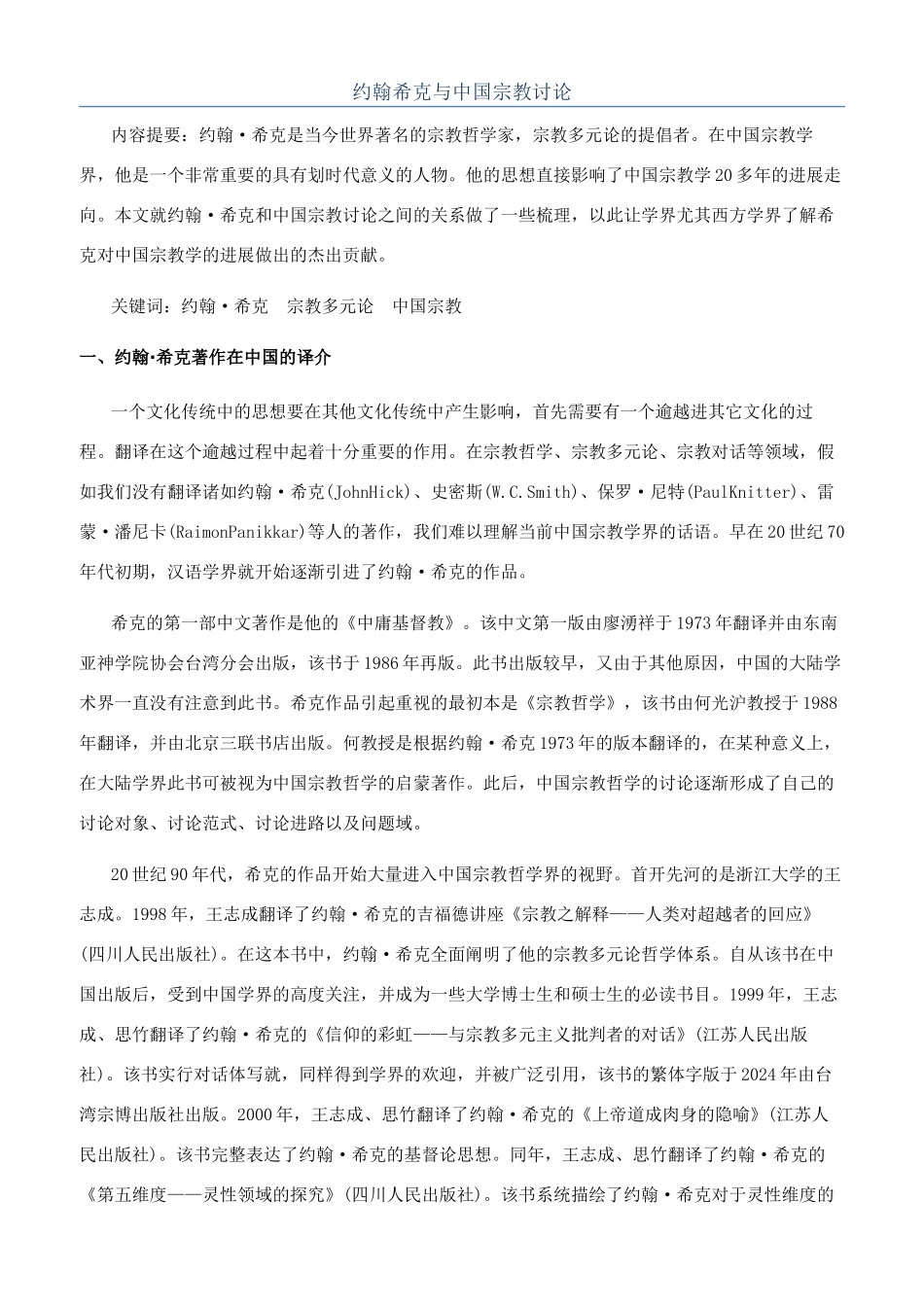 约翰希克与中国宗教研究_第1页