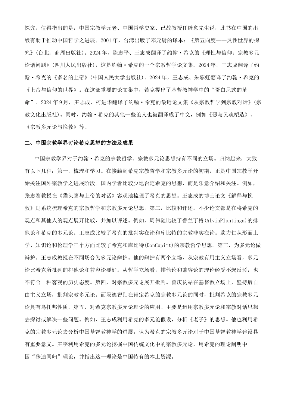 约翰希克与中国宗教研究_第2页