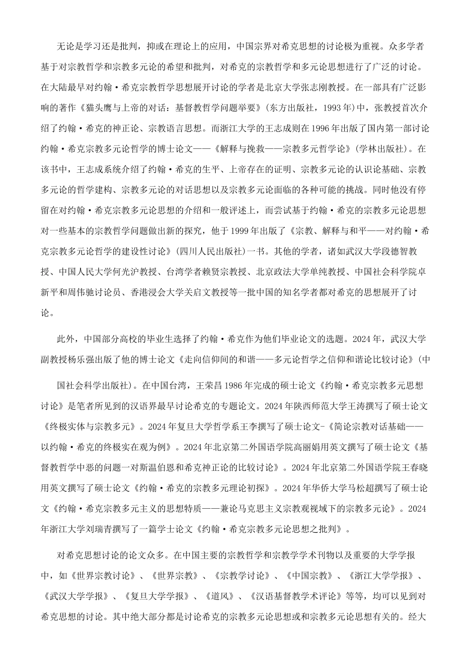 约翰希克与中国宗教研究_第3页