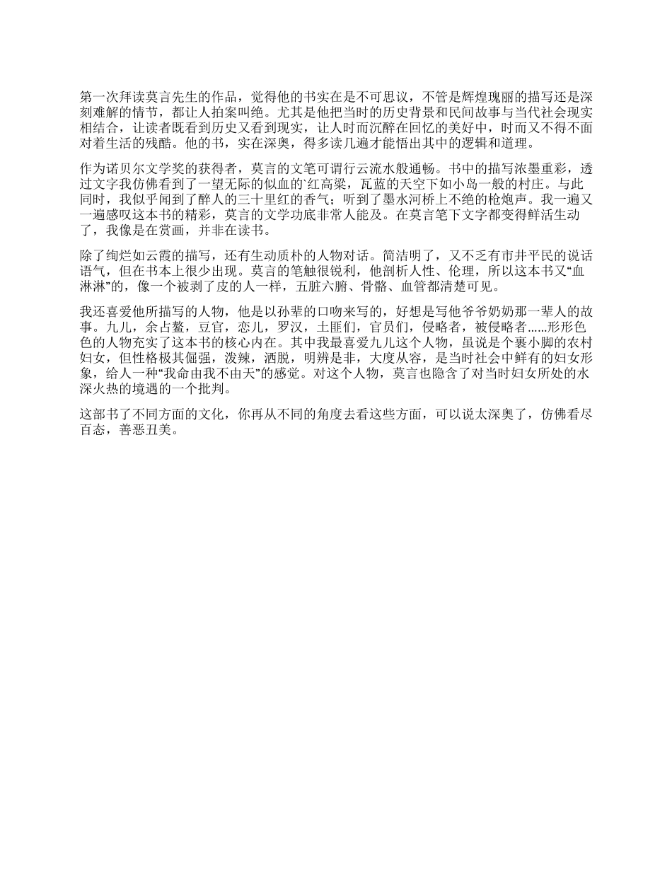 红高粱家族读后感_第1页